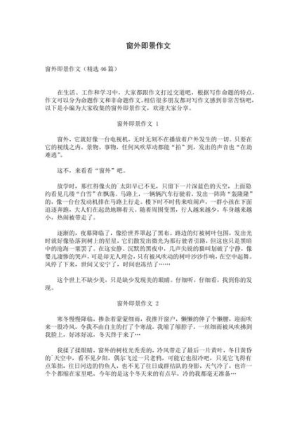 窗外作文800字怎么写_窗外景色描写技巧-第1张图片-星辰妙记