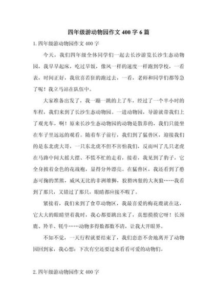 游动物园作文怎么写_动物园作文写作技巧-第1张图片-星辰妙记