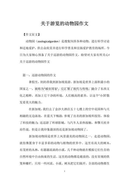 游动物园作文怎么写_动物园作文写作技巧-第3张图片-星辰妙记