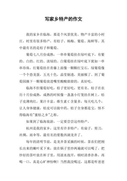 家乡的特产是什么_三年级作文怎么写-第2张图片-星辰妙记