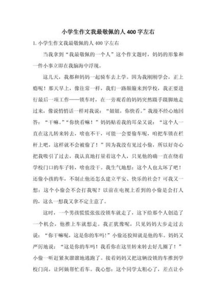 我最敬佩的一个人作文400字怎么写_如何描写人物细节-第1张图片-星辰妙记