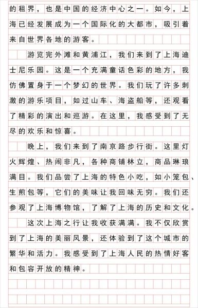 上海之旅作文怎么写_上海旅游作文开头结尾-第2张图片-星辰妙记