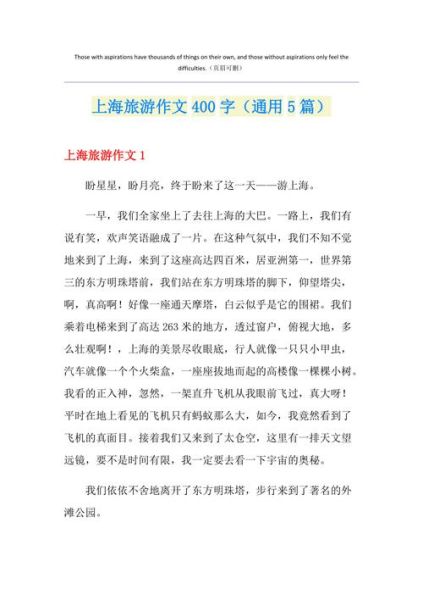 上海之旅作文怎么写_上海旅游作文开头结尾-第3张图片-星辰妙记