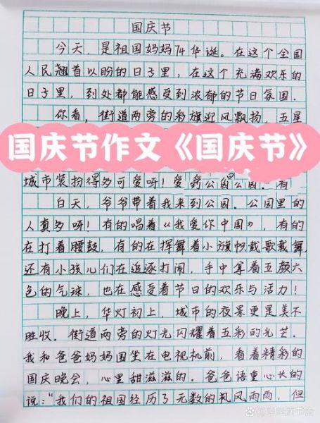 国庆作文怎么写_450字范文如何扩写到800字-第1张图片-星辰妙记