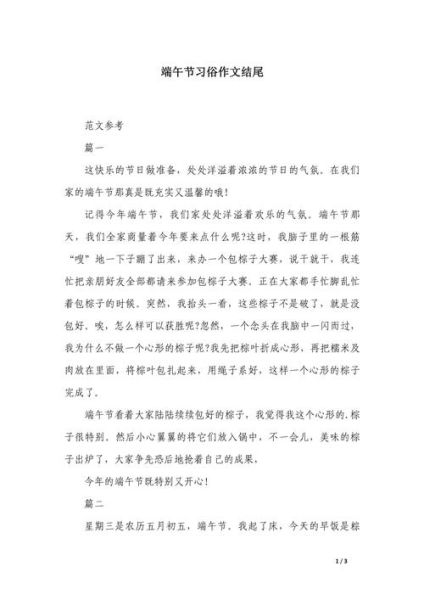 端午节作文结尾怎么写_如何让结尾升华主题-第2张图片-星辰妙记