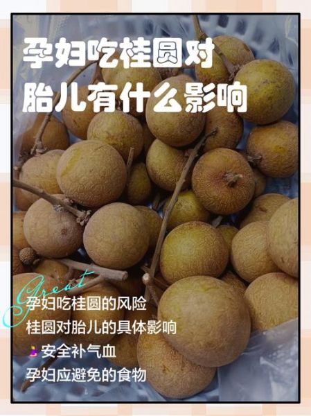 孕妇可以吃龙眼吗_孕早期吃龙眼安全吗-第1张图片-星辰妙记