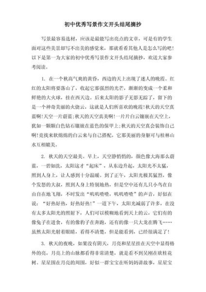 写景作文开头怎么写_写景开头技巧-第3张图片-星辰妙记