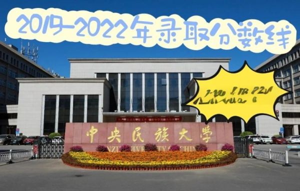 中央民族大学分数线是多少_历年录取位次-第2张图片-星辰妙记 中央民族大学分数线是多少_历年录取位次-第2张图片-星辰妙记