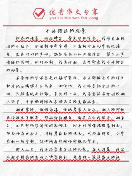 不该错过的风景有哪些_如何写出动人作文-第1张图片-星辰妙记