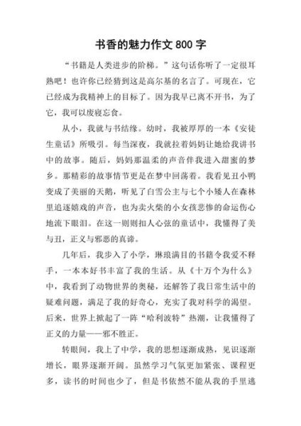 读书类作文800字怎么写_读书类作文800字写作技巧-第3张图片-星辰妙记