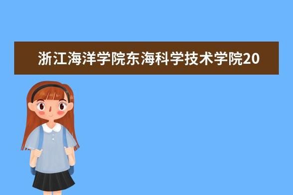 浙江海洋大学东海科学技术学院怎么样_专业设置-第3张图片-星辰妙记 浙江海洋大学东海科学技术学院怎么样_专业设置-第3张图片-星辰妙记