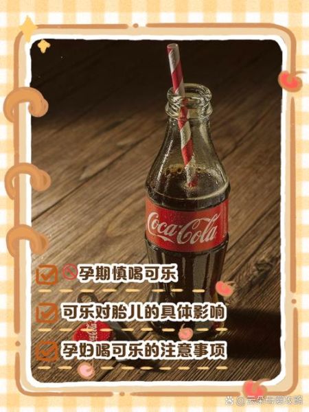 孕妇能喝碳酸饮料吗_孕期喝可乐对胎儿有影响吗-第2张图片-星辰妙记