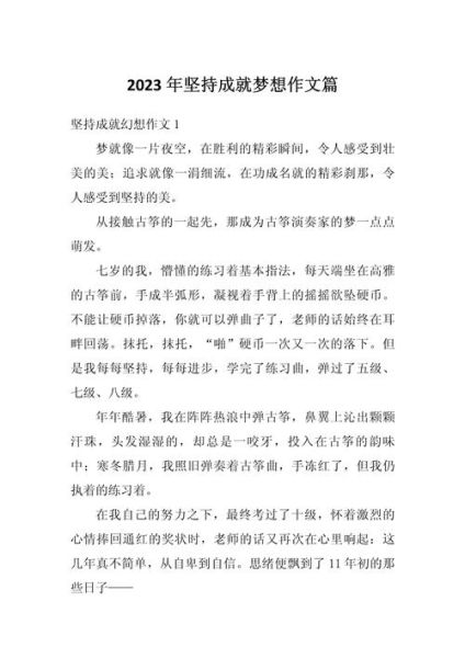 如何坚持梦想_成长励志作文怎么写-第1张图片-星辰妙记