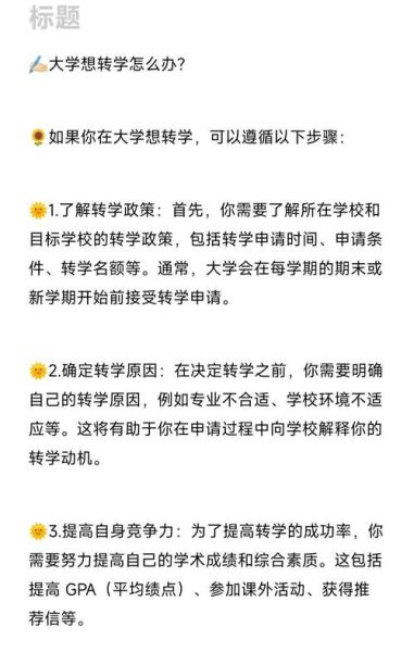 大学转学需要什么条件_如何顺利申请大学转学-第1张图片-星辰妙记 大学转学需要什么条件_如何顺利申请大学转学-第1张图片-星辰妙记