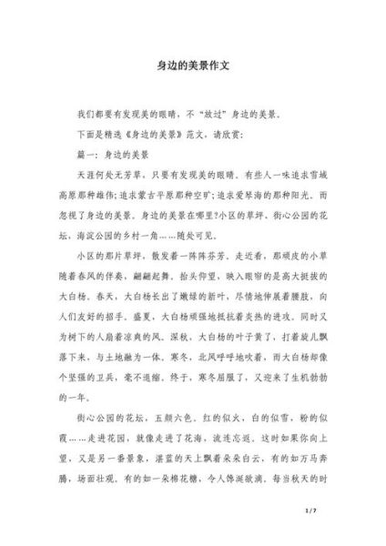 身边的风景怎么写_600字作文如何拓展到800字-第1张图片-星辰妙记