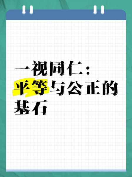 一视同仁是什么意思_如何做到一视同仁-第1张图片-星辰妙记