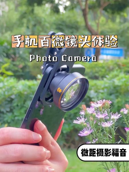 一百微镜头是什么_如何用手机拍好微距-第3张图片-星辰妙记