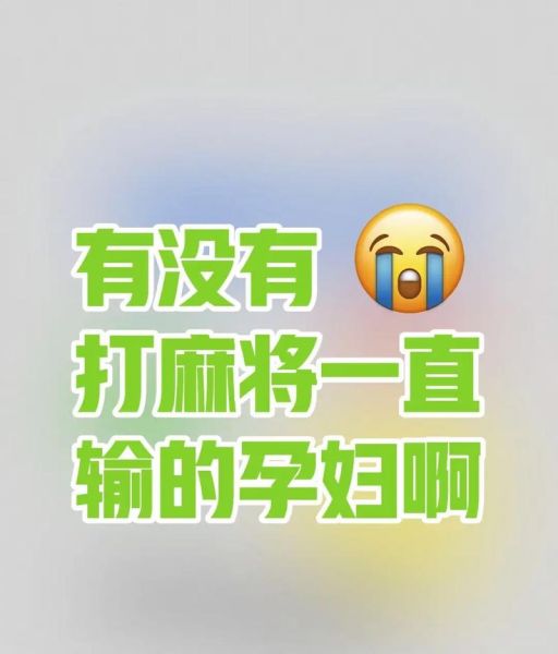 孕妇能打麻将机吗_孕妇打麻将机注意事项-第3张图片-星辰妙记