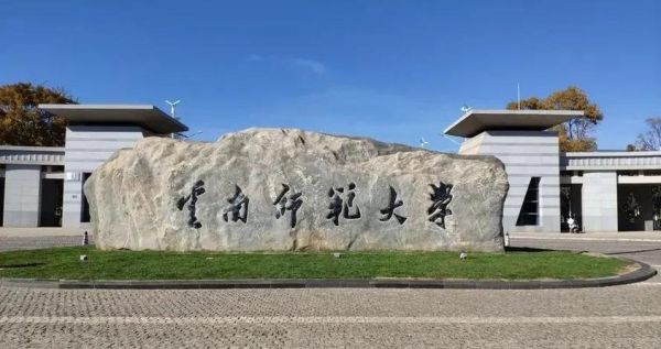 云南师范大学是几本_云南师范大学属于几本院校-第1张图片-星辰妙记