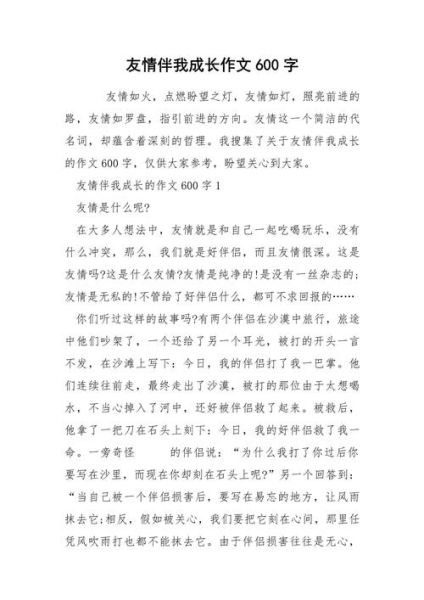 友情作文600字怎么写_友情作文600字写作技巧-第3张图片-星辰妙记