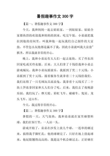 三年级暑假作文怎么写_暑假作文三年级300字范文-第2张图片-星辰妙记