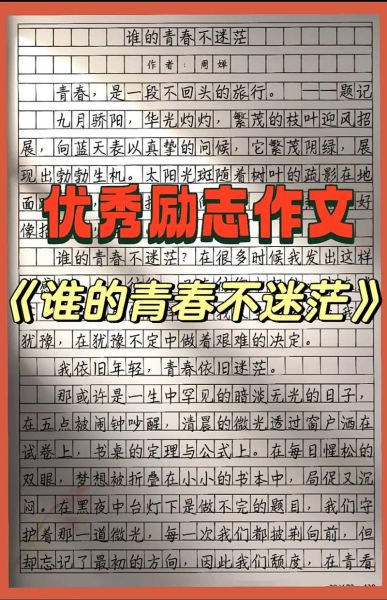 青春励志作文怎么写_如何写出高分励志文-第1张图片-星辰妙记