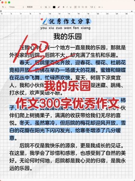 我的乐园作文怎么写_小学生300字作文范例-第1张图片-星辰妙记