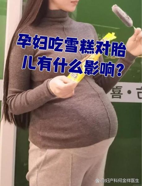 孕妇可以吃冰糕吗_孕妇吃冰糕对胎儿有影响吗-第3张图片-星辰妙记