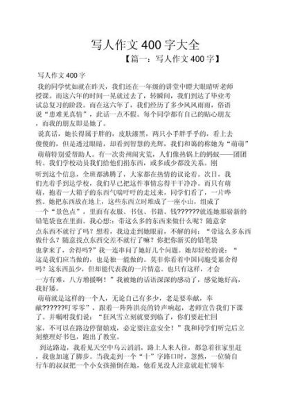 如何写人物作文400字_人物作文400字怎么写-第3张图片-星辰妙记