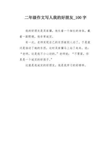 我的好朋友作文怎么写_100字范文如何扩展-第2张图片-星辰妙记