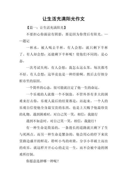 阳光生活作文怎么写_阳光生活作文素材有哪些-第1张图片-星辰妙记