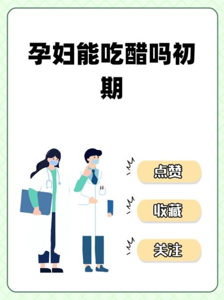 孕妇可以吃醋吗_孕妇吃醋对胎儿有影响吗-第1张图片-星辰妙记