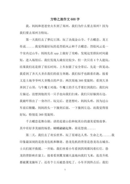 去方特玩作文怎么写_方特一日游作文800字-第2张图片-星辰妙记