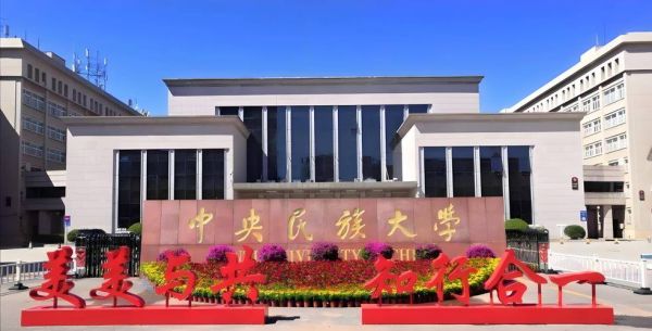 中央民族大学理学院怎么样_报考中央民族大学理学院需要哪些条件-第3张图片-星辰妙记 中央民族大学理学院怎么样_报考中央民族大学理学院需要哪些条件-第3张图片-星辰妙记