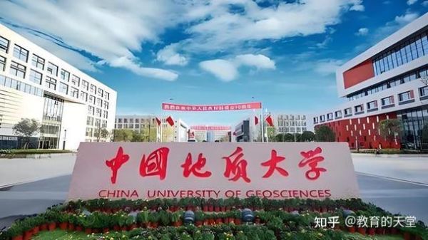 中国地质大学怎么样_就业前景如何-第1张图片-星辰妙记