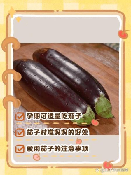孕妇吃茄子对胎儿好吗_孕期茄子禁忌-第3张图片-星辰妙记