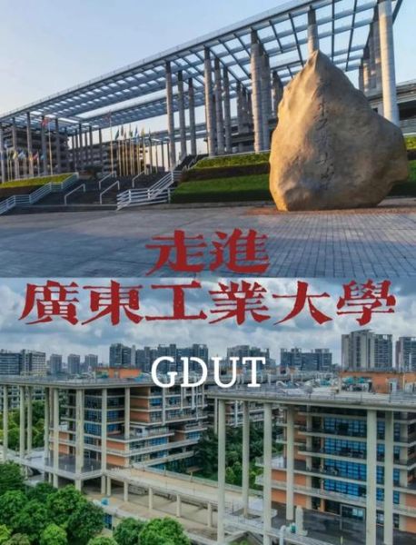 广东工业大学怎么样_广东工业大学值得报考吗-第1张图片-星辰妙记