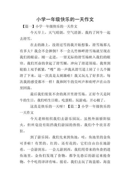 愉快的一天作文怎么写_小学生写作技巧-第2张图片-星辰妙记