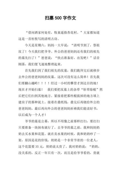 扫墓作文怎么写_扫墓作文500字范文-第1张图片-星辰妙记