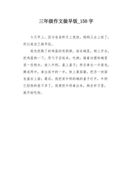 三年级作文怎么写_三年级作文150字范例-第1张图片-星辰妙记