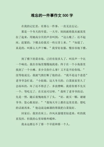 难忘的一件事作文怎么写_难忘的一件事500字范文-第3张图片-星辰妙记