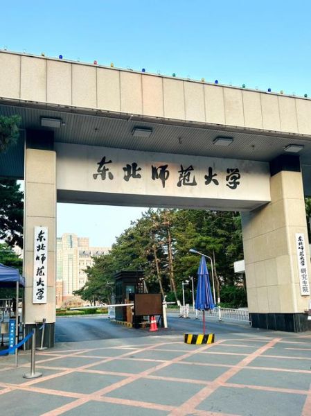 东北师范大学全国排名_东北师范大学985吗-第1张图片-星辰妙记