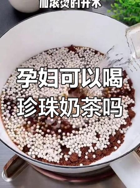 孕妇可以喝珍珠奶茶吗_怀孕喝珍珠奶茶安全吗-第1张图片-星辰妙记