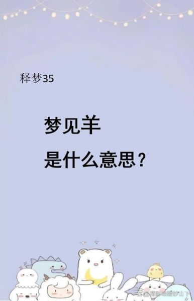 孕妇梦见羊是什么意思_孕妇梦见羊生男生女-第1张图片-星辰妙记