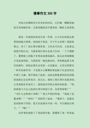 写傻事的作文怎么写_写傻事的作文素材哪里找-第3张图片-星辰妙记