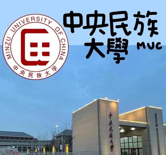 中央民族大学教育学院怎么样_就业前景如何-第1张图片-星辰妙记