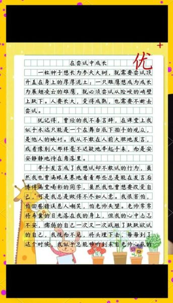 如何在尝试中成长_成长作文怎么写-第1张图片-星辰妙记