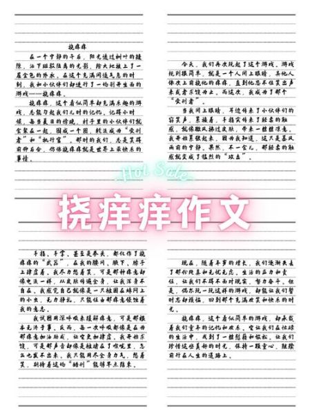 挠痒作文怎么写_挠痒作文写作技巧-第1张图片-星辰妙记