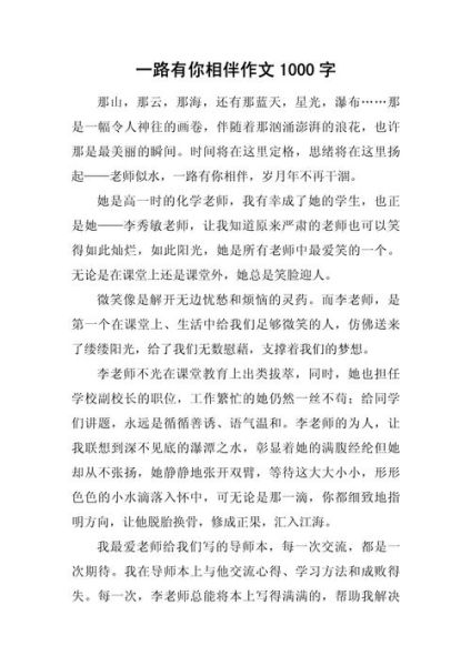 一路有你作文怎么写_一路有你作文素材有哪些-第2张图片-星辰妙记 一路有你作文怎么写_一路有你作文素材有哪些-第2张图片-星辰妙记