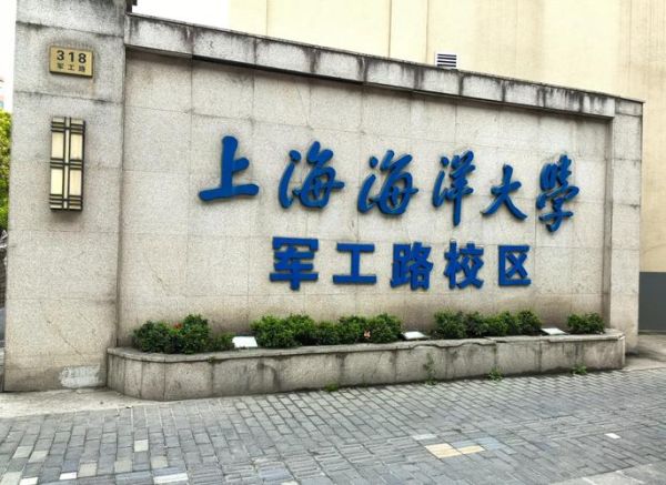 上海海洋大学怎么样_上海海洋大学值得报考吗-第1张图片-星辰妙记